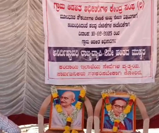 ವಿವಿಧ ಬೇಡಿಕೆಗಳ ಈಡೇರಿಕೆಗೆ ಗ್ರಾಮ ಆಡಳಿತ ಅಧಿಕಾರಿಗಳ ಎರಡನೇ ಹಂತದ ಮುಷ್ಕರ ವಿವಿಧ ಬೇಡಿಕೆಗಳ ಈಡೇರಿಕೆಗೆ ಗ್ರಾಮ ಆಡಳಿತ ಅಧಿಕಾರಿಗಳ ಎರಡನೇ ಹಂತದ ಮುಷ್ಕರ