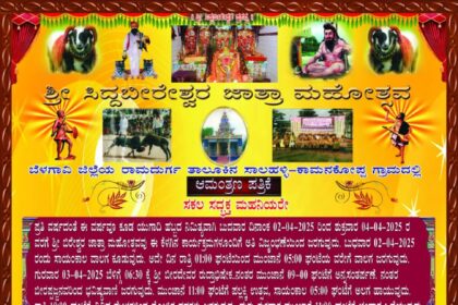 ಸಾಲಹಳ್ಳಿ, ಶ್ರೀ ಸಿದ್ದಬೀರೇಶ್ವರ ಜಾತ್ರೆ. ಏಪ್ರಿಲ್ 2 ರಿಂದ 4 ರವರೆಗೆ.