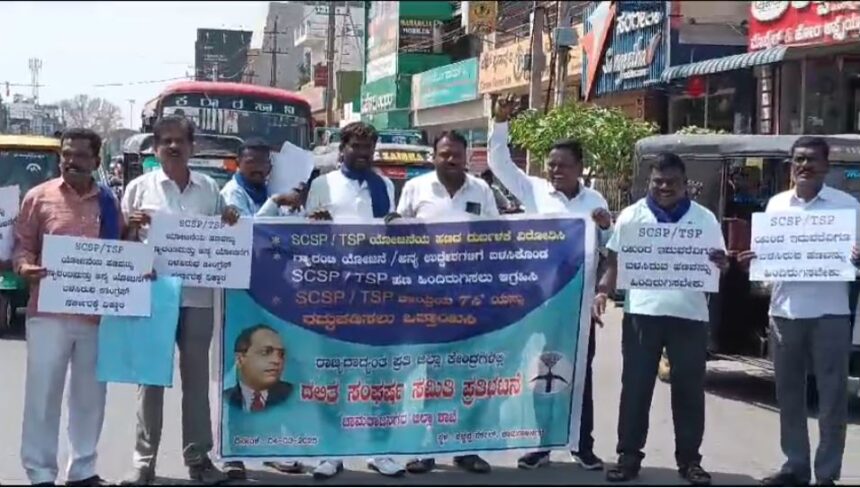 ರಾಜ್ಯ ಸರ್ಕಾರದ ವಿರುದ್ಧ ಚಾಮರಾಜನಗರ ಜಿಲ್ಲೆಯಲ್ಲಿ ದಲಿತ ಸಂಘರ್ಷ ಸಮಿತಿ ಪ್ರತಿಭಟನೆ 