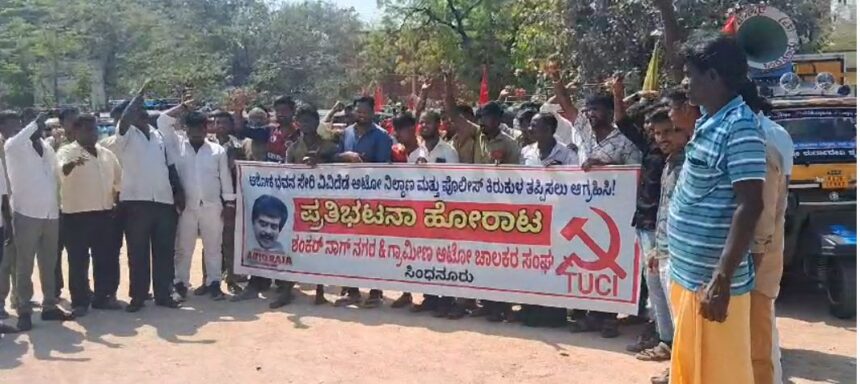 ಆಟೋ ಚಾಲಕರ ಸಂಘ ದಿಂದ ಪ್ರತಿಭಟನೆ ಹೋರಾಟ ಆಟೋ ಚಾಲಕರ ಸಂಘ ದಿಂದ ಪ್ರತಿಭಟನೆ ಹೋರಾಟ