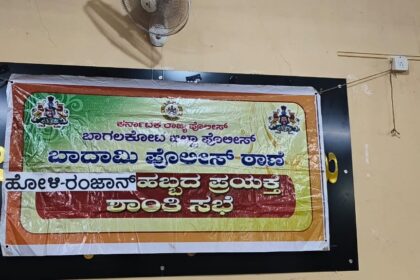 2025 ರ ಹೋಳಿಹುಣ್ಣಿಮೆ ಹಾಗೂ ರಂಜಾನ್ ಹಬ್ಬದ ಪೂರ್ವ ಭಾವಿ ಸಭೆ