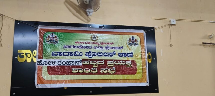 2025 ರ ಹೋಳಿಹುಣ್ಣಿಮೆ ಹಾಗೂ ರಂಜಾನ್ ಹಬ್ಬದ ಪೂರ್ವ ಭಾವಿ ಸಭೆ 2025 ರ ಹೋಳಿಹುಣ್ಣಿಮೆ ಹಾಗೂ ರಂಜಾನ್ ಹಬ್ಬದ ಪೂರ್ವ ಭಾವಿ ಸಭೆ