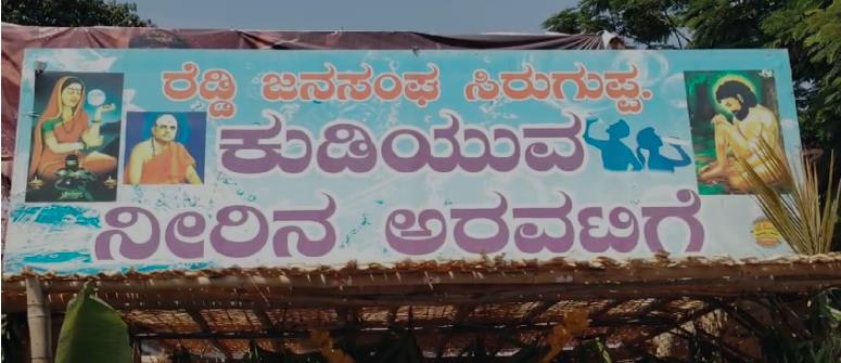 ರೆಡ್ಡಿ ಜನ ಸಂಘದಿಂದ ಶುದ್ದ ಕುಡಿಯುವ ನೀರಿನ ಅರವಟಿಗೆ ಪ್ರಾರಂಭ ರೆಡ್ಡಿ ಜನ ಸಂಘದಿಂದ ಶುದ್ದ ಕುಡಿಯುವ ನೀರಿನ ಅರವಟಿಗೆ ಪ್ರಾರಂಭ