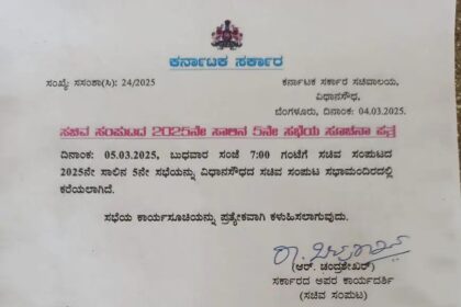 ಮಾರ್ಚ್ 5ರಂದು ಮಹತ್ವದ ರಾಜ್ಯ ಸಚಿವ ಸಂಪುಟ ಸಭೆ ನಿಗದಿ