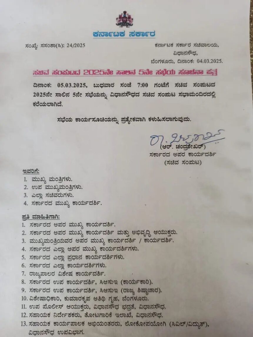 ಮಾರ್ಚ್ 5ರಂದು ಮಹತ್ವದ ರಾಜ್ಯ ಸಚಿವ ಸಂಪುಟ ಸಭೆ ನಿಗದಿ ಮಾರ್ಚ್ 5ರಂದು ಮಹತ್ವದ ರಾಜ್ಯ ಸಚಿವ ಸಂಪುಟ ಸಭೆ ನಿಗದಿ