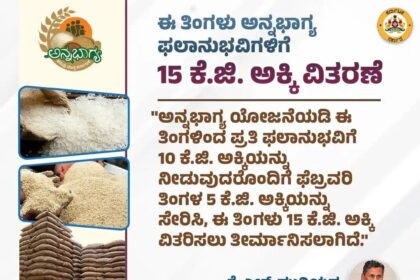 ಈ ತಿಂಗಳು 15 ಕೆಜಿ ಅಕ್ಕಿ ವಿತರಣೆ : ಕೆ. ಎಚ್ ಮುನಿಯಪ್ಪ ಘೋಷಣೆ 
