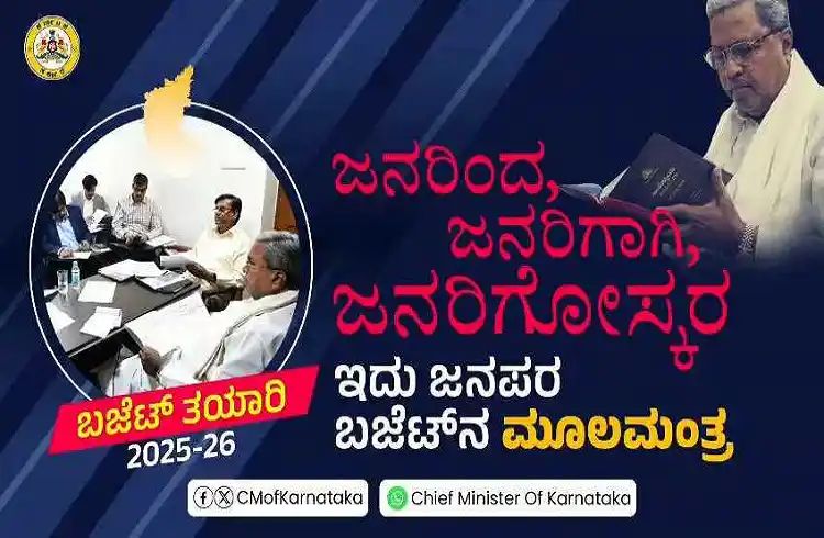 ಬಜೆಟ್ ಎಂಬುದು ಬರಿ ಹಾಳೆಗಳ ಮೇಲಿನ ಲೆಕ್ಕವಲ್ಲ, ಏಳುಕೋಟಿ ಕನ್ನಡಿಗರ ಭವಿಷ್ಯ : ಸಿಎಂ 