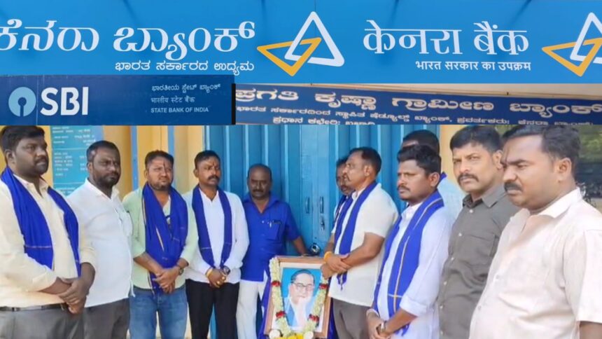 ಡಾ. ಬಿ. ಆರ್. ಅಂಬೇಡ್ಕರ್ ಜಯಂತಿ ಮಾಡದೆ ಅಪಮಾನ ಮಾಡಿದ : ಹಟ್ಟಿ ಕೆನರಾ ಬ್ಯಾಂಕ್ ಮ್ಯಾನೇಜರ್ ಮತ್ತು ಸಿಬ್ಬಂದಿಗಳು