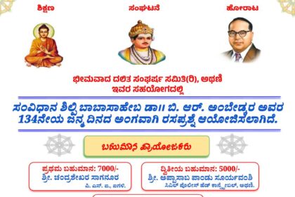  ಅಂಬೇಡ್ಕರ್ ಜನ್ಮದಿನದ ಅಂಗವಾಗಿ ೧೨ ರಂದು ರಸಪ್ರಶ್ನೆ ಕಾರ್ಯಕ್ರಮ 