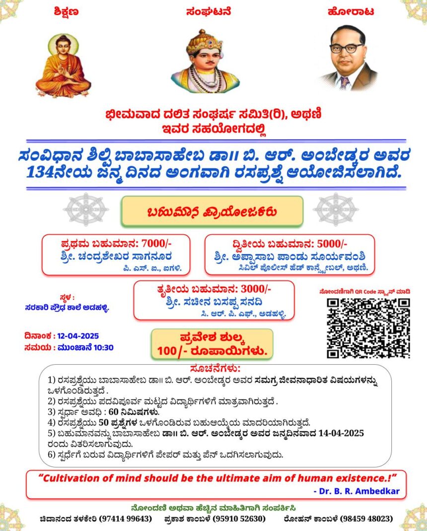 ಅಂಬೇಡ್ಕರ್ ಜನ್ಮದಿನದ ಅಂಗವಾಗಿ ೧೨ ರಂದು ರಸಪ್ರಶ್ನೆ ಕಾರ್ಯಕ್ರಮ 