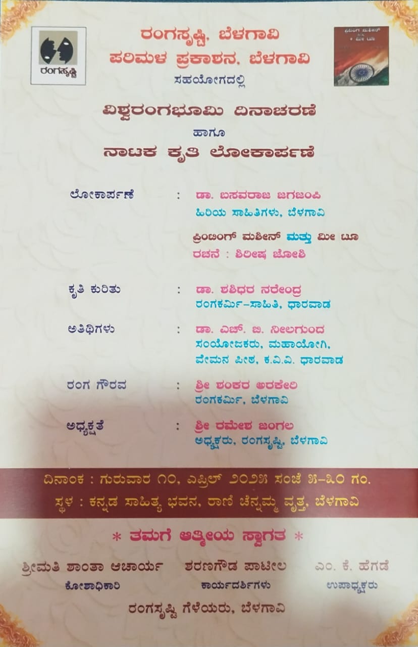 ರಂಗಸೃಷ್ಟಿಯಿಂದ ರಂಗಭೂಮಿ ದಿನಾಚರಣೆ*; *ನಾಟಕ ಕೃತಿ ಲೋಕಾರ್ಪಣೆ; ರಂಗಗೌರವ ಅರ್ಪಣೆ