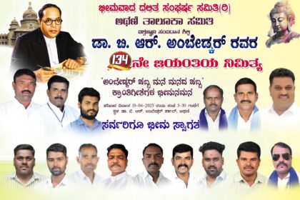 ಅಂಬೇಡ್ಕರ್ ಹಬ್ಬ ಮನೆ ಮನದ ಹಬ್ಬ ಕ್ರಾಂತಿಗೀತೆಗಳ ಭೀಮನಮನ