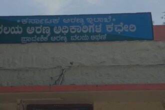 ವಲಯ ಅರಣ್ಯ ಇಲಾಖೆ ಅಧಿಕಾರಿಗಳ ಕಚೇರಿ ಪ್ರಾದೇಶಿಕ ಅರಣ್ಯ ವಲಯ ಅಥಣಿ
