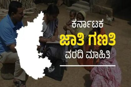 ಜಾತಿವಾರು ಅಂಕಿ-ಅಂಶಗಳು ಬಹಿರಂಗ : ಯಾವ ವರ್ಗ ಮೇಲಿದೆ ಗೊತ್ತಾ 