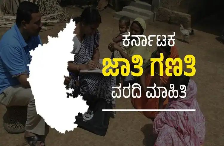 ಜಾತಿವಾರು ಅಂಕಿ-ಅಂಶಗಳು ಬಹಿರಂಗ : ಯಾವ ವರ್ಗ ಮೇಲಿದೆ ಗೊತ್ತಾ 