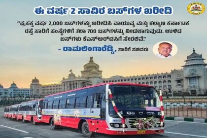 ಈ ವರ್ಷ 2000 ಹೊಸ ಬಸ್ ಗಳ ಖರೀದಿ : ರಾಮಲಿಂಗಾರೆಡ್ಡಿ 
