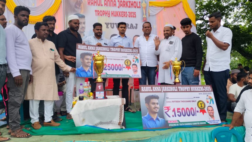 ಕ್ರಿಕೆಟ್ ಪಂದ್ಯಾವಳಿ ವಿಜೇತರಿಗೆ ರಾಹುಲ್ ಜಾರಕಿಹೊಳಿ ಅವರಿಂದ ಬಹುಮಾನ ವಿತರಣೆ ಕ್ರಿಕೆಟ್ ಪಂದ್ಯಾವಳಿ ವಿಜೇತರಿಗೆ ರಾಹುಲ್ ಜಾರಕಿಹೊಳಿ ಅವರಿಂದ ಬಹುಮಾನ ವಿತರಣೆ