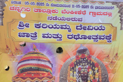 ಚೆನ್ನಗೀರಿ ಶ್ರೀ ಕರಿಯಮ್ಮದೇವಿ ಜಾತ್ರೆ ಆರಂಭ: ಮೇ 11 ರವರೆಗೆ ವಿವಿಧ ಕಾರ್ಯಕ್ರಮ