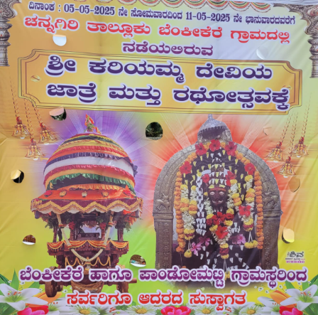 ಚೆನ್ನಗೀರಿ ಶ್ರೀ ಕರಿಯಮ್ಮದೇವಿ ಜಾತ್ರೆ ಆರಂಭ: ಮೇ 11 ರವರೆಗೆ ವಿವಿಧ ಕಾರ್ಯಕ್ರಮ ಚೆನ್ನಗೀರಿ ಶ್ರೀ ಕರಿಯಮ್ಮದೇವಿ ಜಾತ್ರೆ ಆರಂಭ: ಮೇ 11 ರವರೆಗೆ ವಿವಿಧ ಕಾರ್ಯಕ್ರಮ