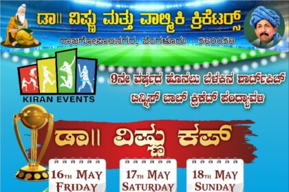 “ರಾಜಗೋಪಾಲನಗರದಲ್ಲಿ ಮೇ 16ರಿಂದ 18ರ ವರೆಗೆ ಹೊನಲು ಬೆಳಕಿನ ಶಾರ್ಟ್ ಪಿಚ್ ಟಿನ್ನಿಸ್ ಬಾಲ್ ಕ್ರಿಕೆಟ್ ಪಂದ್ಯಾವಳಿ”