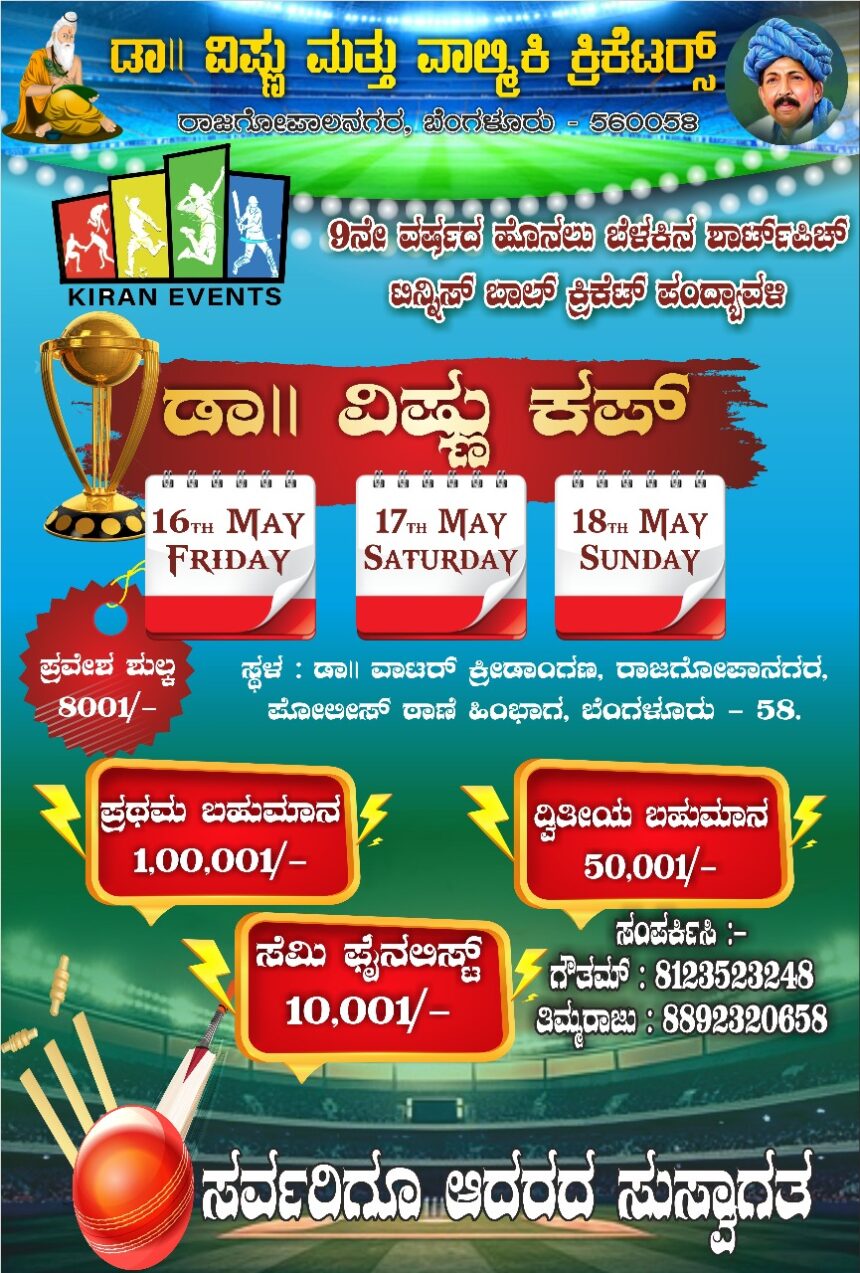 “ರಾಜಗೋಪಾಲನಗರದಲ್ಲಿ ಮೇ 16ರಿಂದ 18ರ ವರೆಗೆ ಹೊನಲು ಬೆಳಕಿನ ಶಾರ್ಟ್ ಪಿಚ್ ಟಿನ್ನಿಸ್ ಬಾಲ್ ಕ್ರಿಕೆಟ್ ಪಂದ್ಯಾವಳಿ” “ರಾಜಗೋಪಾಲನಗರದಲ್ಲಿ ಮೇ 16ರಿಂದ 18ರ ವರೆಗೆ ಹೊನಲು ಬೆಳಕಿನ ಶಾರ್ಟ್ ಪಿಚ್ ಟಿನ್ನಿಸ್ ಬಾಲ್ ಕ್ರಿಕೆಟ್ ಪಂದ್ಯಾವಳಿ”