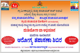 ಜಿಲ್ಲೆಯ ಎಲ್ಲ ಗ್ರಾಪಂಗಳಲ್ಲಿ ದುಡಿಯೋಣ ಬಾ… ಅಭಿಯಾನ