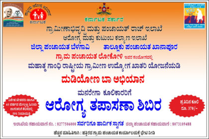 ಜಿಲ್ಲೆಯ ಎಲ್ಲ ಗ್ರಾಪಂಗಳಲ್ಲಿ ದುಡಿಯೋಣ ಬಾ… ಅಭಿಯಾನ