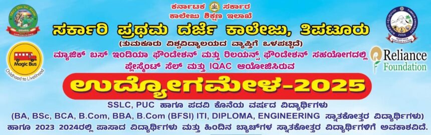 ತಿಪಟೂರು ಸರ್ಕಾರಿ ಪ್ರಥಮ ದರ್ಜೆ ಕಾಲೇಜಿನಲ್ಲಿ ಮೇ 21 ರಂದು ಉದ್ಯೋಗ ಮೇಳ