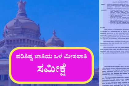 ಇಂದಿನಿಂದ ರಾಜ್ಯದಲ್ಲಿ ಒಳ ಮೀಸಲಾತಿ ಸಮೀಕ್ಷೆ ಆರಂಭ 