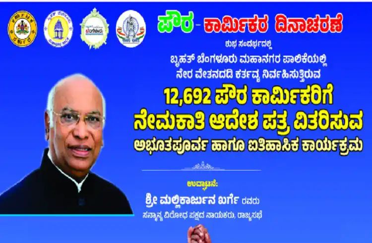 ಇಂದು 12,692 ಪೌರಕಾರ್ಮಿಕರಿಗೆ ನೇಮಕಾತಿ ಆದೇಶ ಪತ್ರ ವಿತರಣೆ ಇಂದು 12,692 ಪೌರಕಾರ್ಮಿಕರಿಗೆ ನೇಮಕಾತಿ ಆದೇಶ ಪತ್ರ ವಿತರಣೆ