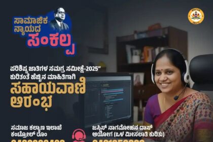 ಪರಿಶಿಷ್ಟ ಜಾತಿಗಳ ಸಮಗ್ರ ಸಮೀಕ್ಷೆಗೆ ಸಹಾಯವಾಣಿ ಆರಂಭ