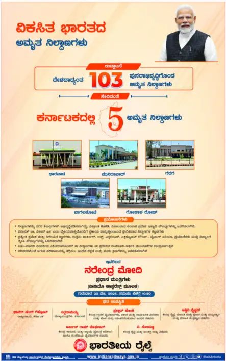 ಇಂದು ಮೋದಿಯಿಂದ ಉತ್ತರ ಕರ್ನಾಟಕದ 5 ರೈಲ್ವೆ ನಿಲ್ದಾಣಗಳ ಲೋಕಾರ್ಪಣೆ ಇಂದು ಮೋದಿಯಿಂದ ಉತ್ತರ ಕರ್ನಾಟಕದ 5 ರೈಲ್ವೆ ನಿಲ್ದಾಣಗಳ ಲೋಕಾರ್ಪಣೆ
