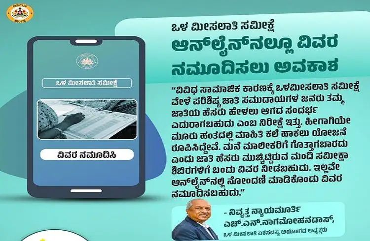 ಆನ್ ಲೈನ್ ಮೂಲಕವು ಒಳ ಮೀಸಲಾತಿ ವಿವರ ನಮೂದಿಸಲು ಅವಕಾಶ 