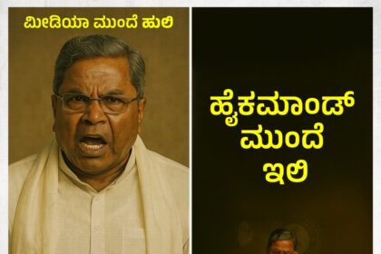 ಮೀಡಿಯಾ ಮುಂದೆ ಹುಲಿ, ಹೈಕಮಾಂಡ್ ಮುಂದೆ ಇಲಿ : ಬಿಜೆಪಿ ವ್ಯಂಗ್ಯ 