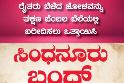 ಜೋಳ ಖರೀದಿಯಲ್ಲಿ ಸರ್ಕಾರದ ನಿರ್ಲಕ್ಷ ಖಂಡಿಸಿ ಸಿಂಧನೂರು ಬಂದ್