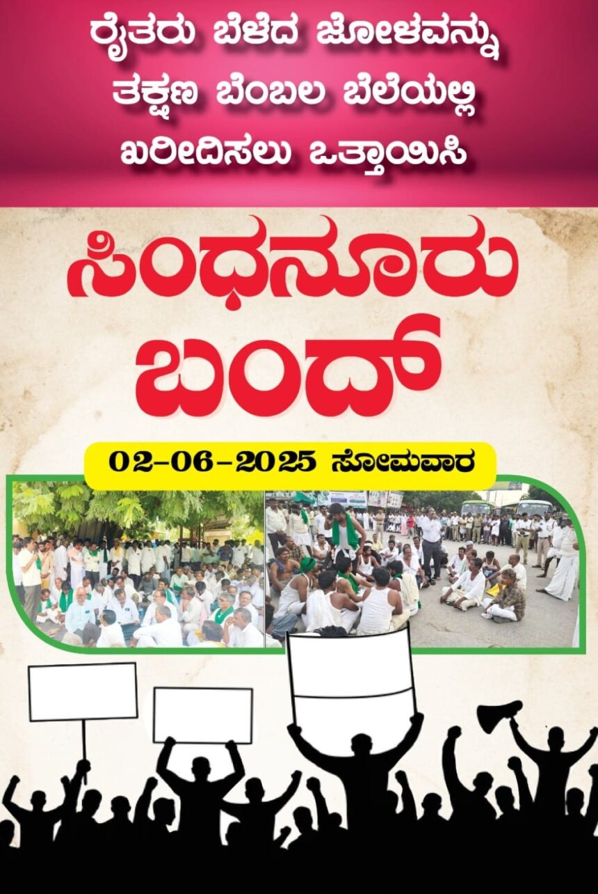 ಜೋಳ ಖರೀದಿಯಲ್ಲಿ ಸರ್ಕಾರದ ನಿರ್ಲಕ್ಷ ಖಂಡಿಸಿ ಸಿಂಧನೂರು ಬಂದ್ ಜೋಳ ಖರೀದಿಯಲ್ಲಿ ಸರ್ಕಾರದ ನಿರ್ಲಕ್ಷ ಖಂಡಿಸಿ ಸಿಂಧನೂರು ಬಂದ್