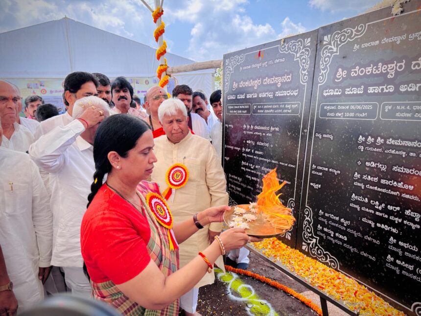 ವೆಂಕಟೇಶ್ವರ ದೇವಸ್ಥಾನದ ಭೂಮಿ ಪೂಜೆ ಕಾರ್ಯಕ್ರಮ ವೆಂಕಟೇಶ್ವರ ದೇವಸ್ಥಾನದ ಭೂಮಿ ಪೂಜೆ ಕಾರ್ಯಕ್ರಮ