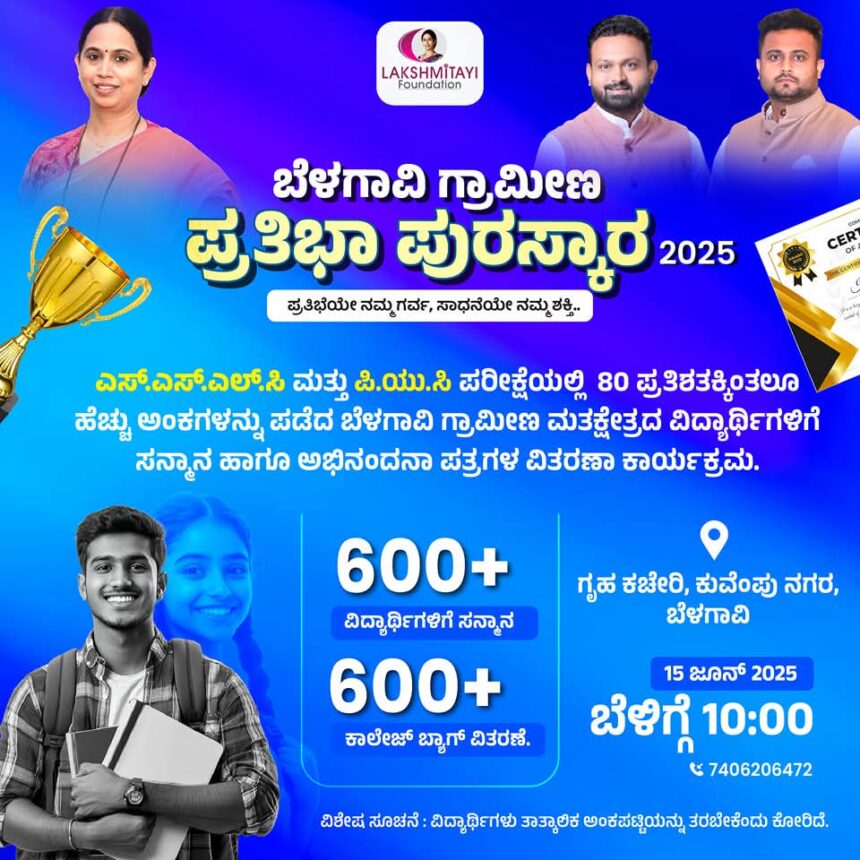 ಬೆಳಗಾವಿ ಗ್ರಾಮೀಣ ಕ್ಷೇತ್ರದ ಮಕ್ಕಳನ್ನು ಅಭಿನಂದಿಸಲಿರುವ : ಸಚಿವೆ ಲಕ್ಷ್ಮೀ ಹೆಬ್ಬಾಳಕರ್ ಬೆಳಗಾವಿ ಗ್ರಾಮೀಣ ಕ್ಷೇತ್ರದ ಮಕ್ಕಳನ್ನು ಅಭಿನಂದಿಸಲಿರುವ : ಸಚಿವೆ ಲಕ್ಷ್ಮೀ ಹೆಬ್ಬಾಳಕರ್