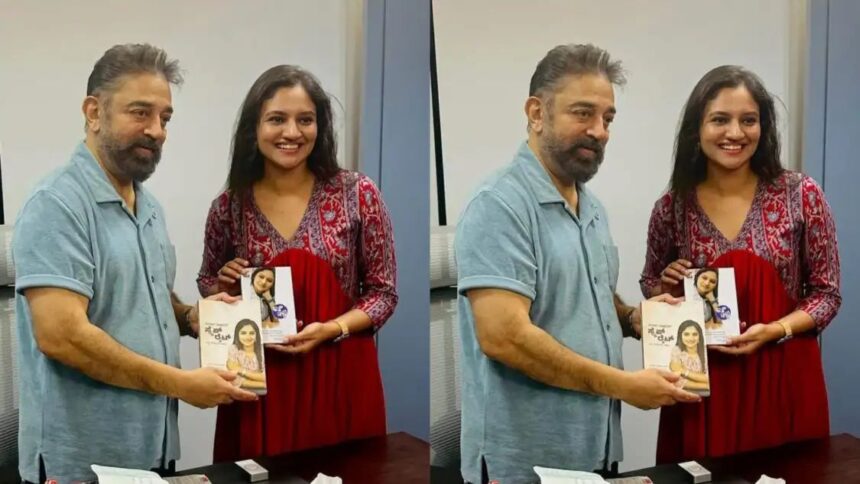 ಕಮಲ್ ಹಾಸನ್ ಗೆ ಕನ್ನಡ ಪುಸ್ತಕ ಕೊಟ್ಟ ರಂಜನಿ ರಾಘವನ್ ಕಮಲ್ ಹಾಸನ್ ಗೆ ಕನ್ನಡ ಪುಸ್ತಕ ಕೊಟ್ಟ ರಂಜನಿ ರಾಘವನ್