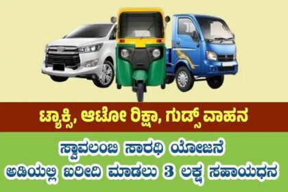 ಸ್ವಾವಲಂಬಿ ಸಾರಥಿ ಯೋಜನೆಯಡಿ ವಾಹನ ಖರೀದಿಸಲು ಅರ್ಜಿ ಆಹ್ವಾನ