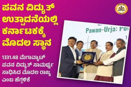 ಪವನ ವಿದ್ಯುತ್ ಉತ್ಪಾದನೆಯಲ್ಲಿ ಕರ್ನಾಟಕಕ್ಕೆ ದೇಶದಲ್ಲಿಯೇ ಮೊದಲ ಸ್ಥಾನ