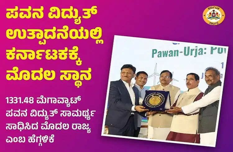 ಪವನ ವಿದ್ಯುತ್ ಉತ್ಪಾದನೆಯಲ್ಲಿ ಕರ್ನಾಟಕಕ್ಕೆ ದೇಶದಲ್ಲಿಯೇ ಮೊದಲ ಸ್ಥಾನ