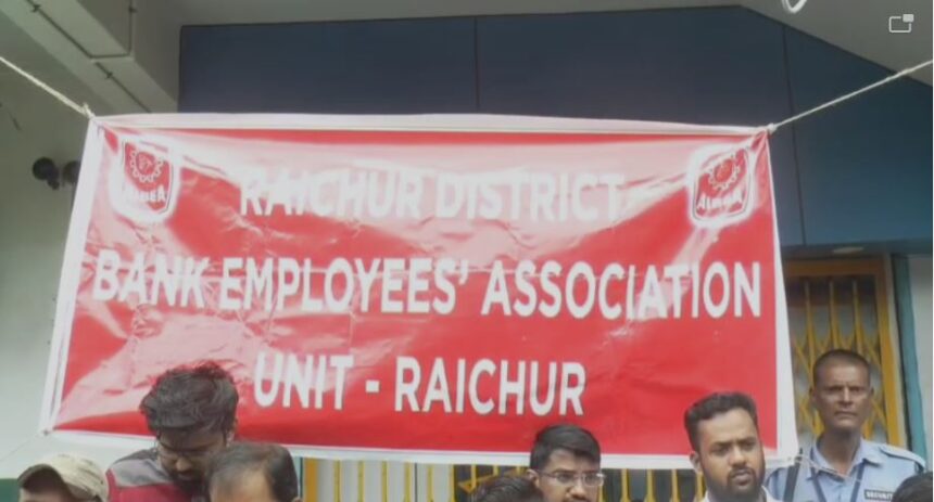 ರಾಷ್ಟ್ರೀಕೃತ ಬ್ಯಾಂಕ್ ಖಾಸಗೀಕರಣ ಕಾರ್ಮಿಕ ವಿರೋಧಿ ನೀತಿ ಖಂಡಿಸಿ ಪ್ರತಿಭಟನೆ