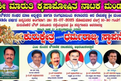 ಜುಲೈ 21 ರಂದು ತುರುವೇಕೆರೆಯಲ್ಲಿ ಕುರುಕ್ಷೇತ್ರ ನಾಟಕ