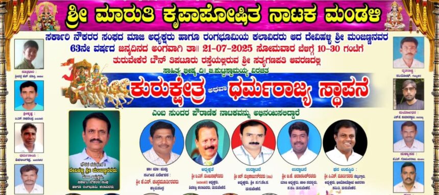 ಜುಲೈ 21 ರಂದು ತುರುವೇಕೆರೆಯಲ್ಲಿ ಕುರುಕ್ಷೇತ್ರ ನಾಟಕ ಜುಲೈ 21 ರಂದು ತುರುವೇಕೆರೆಯಲ್ಲಿ ಕುರುಕ್ಷೇತ್ರ ನಾಟಕ