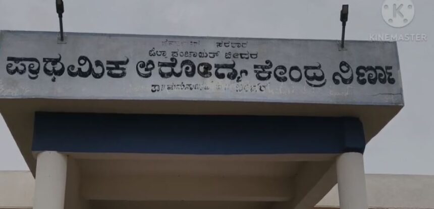 ಖಾಸಗಿ ಆಸ್ಪತ್ರೆಗೆ ಮೀರಿಸುವ ನಿರ್ಣಾ ಸರ್ಕಾರಿ ಆಸ್ಪತ್ರೆ 