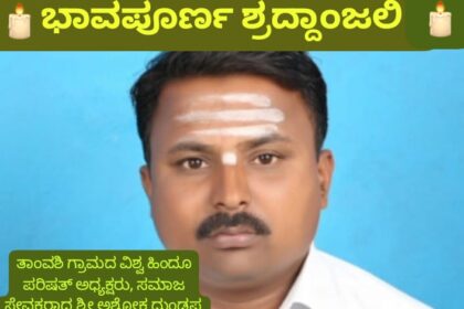 ಸಮಾಜ ಸೇವಕ ಅಶೋಕ್ ಗೌರಗೊಂಡ ಇನ್ನಿಲ್ಲ, ನೆನಪು ಮಾತ್ರ