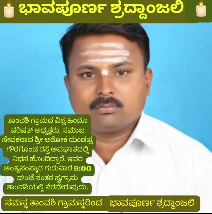 ಸಮಾಜ ಸೇವಕ ಅಶೋಕ್ ಗೌರಗೊಂಡ ಇನ್ನಿಲ್ಲ, ನೆನಪು ಮಾತ್ರ