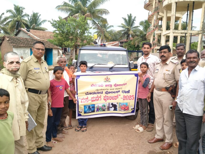 ಮನೆ ಮನೆಗೆ ಪೊಲೀಸ್ ಎಂಬ ಕಾರ್ಯಕ್ರಮ