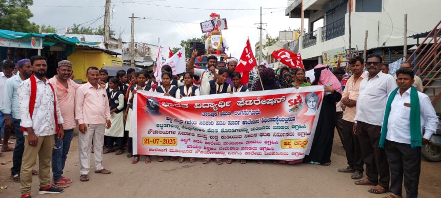 ಎಸ್ ಎಫ್ ಐ ನೇತೃತ್ವದಲ್ಲಿ ವಿದ್ಯಾರ್ಥಿಗಳಿಂದ ಶಾಸಕ ಮಾನಪ್ಪ ವಜ್ಜಲ್ ಶವಯಾತ್ರೆ